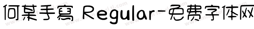 何某手寫 Regular字体转换